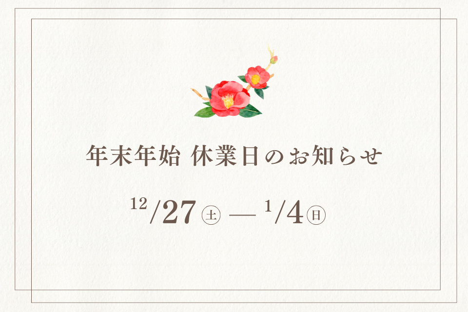 年末年始休業のお知らせ