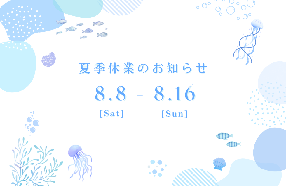 夏季休暇のお知らせ